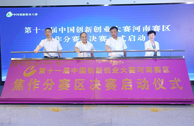 第十一届中国创新创业大赛河南赛区焦作分赛区决赛启动仪式在河南理工大学科技园举行